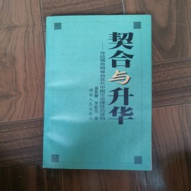 契合与升华:传统儒商精神和现代中国市场理性的建构