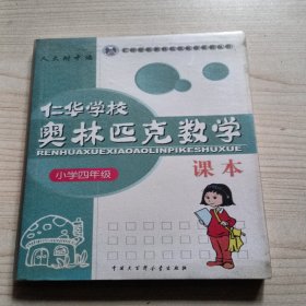 仁华学校（原华罗庚学校）奥林匹克数学课本.小学四年级:最新版