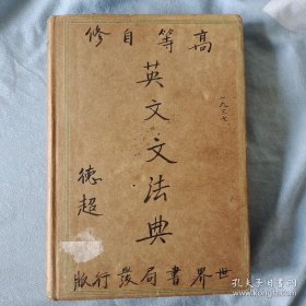 编号27 民国二十六年初版 精装本《自修高等英文典》一册全 内有笔迹和签名，旧书多少都有瑕疵，慎拍！