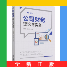 公司财务理论与实务