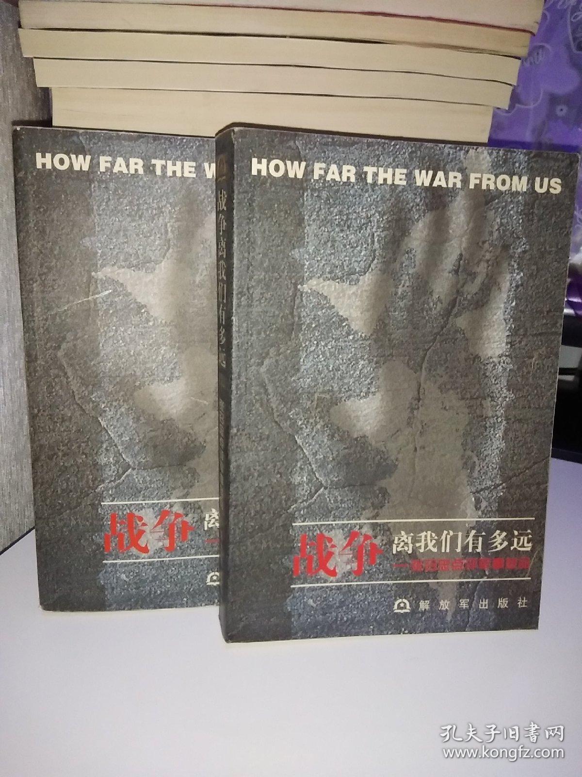 战争离我们有多远