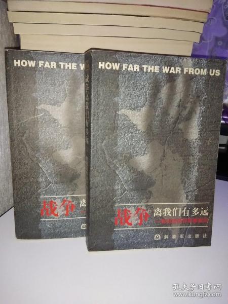 战争离我们有多远