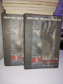 战争离我们有多远