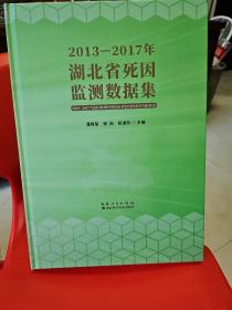 2013--2017年湖北省死因监测数据集 全新库存