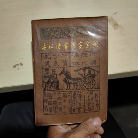 古汉语常用字字典