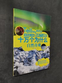 十萬個為什么自然奇觀