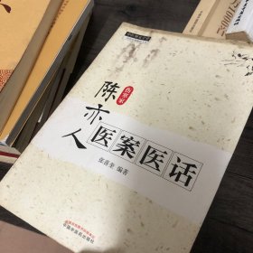 中医师承学堂：陈亦人医案医话（伤寒家）