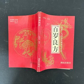 百岁良方 药茶 药酒及其他独疗法【一版一印】