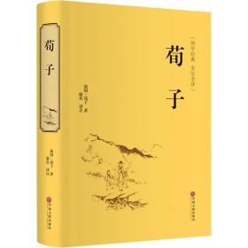 荀子 中国哲学 [战国]荀子