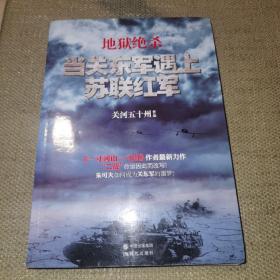 地狱绝杀：当关东军遇上苏联红军