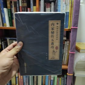 武当内家秘籍系列 内家秘传五禽功（经典珍藏版）