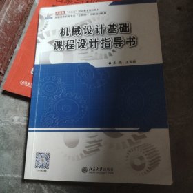 机械设计基础课程设计指导书