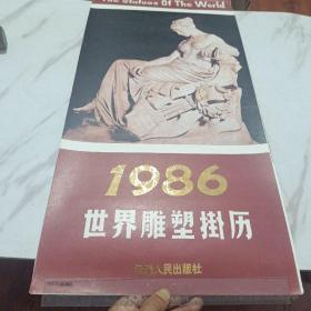 1986年挂历(世界雕塑)