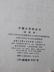 中国大百科全书.地质学