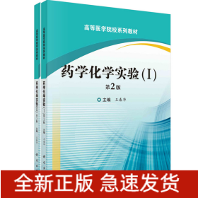 药学化学实验(I,II)(第2版)