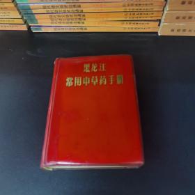 【64开/软精装/1970年/一版一印】黑龙江常用中草药手册