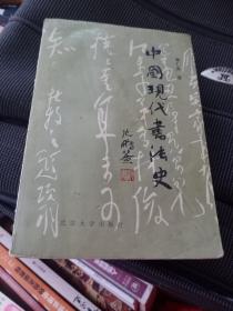 中国现代书法史