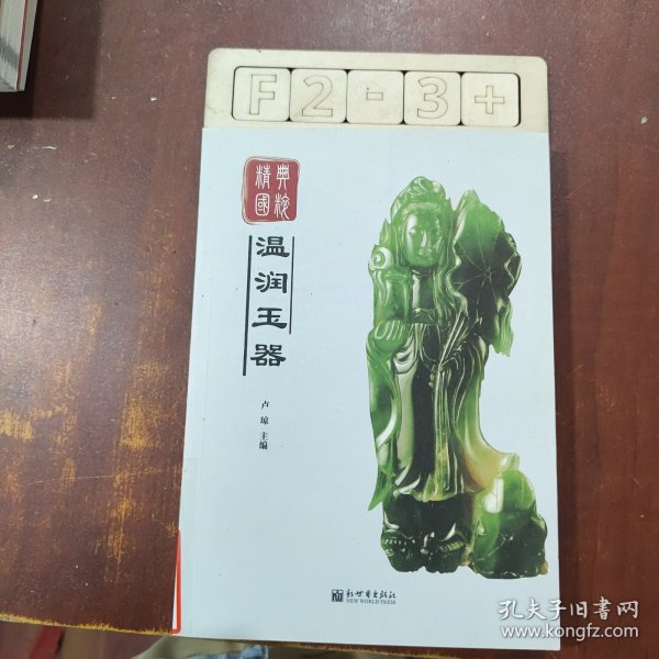 经典国粹：温润玉器