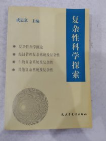 复杂性科学探索(论文集) 【成思危著，1999年一版一印】