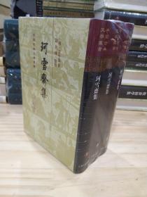 中国古典文学丛书：珂雪斋集（精装全三册）