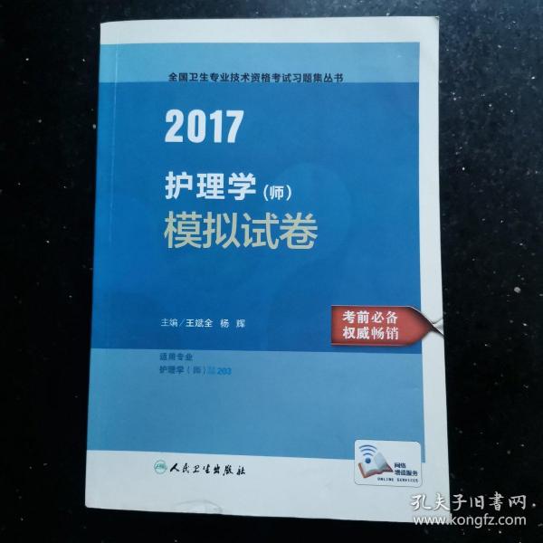 2017护理学（师）模拟试卷