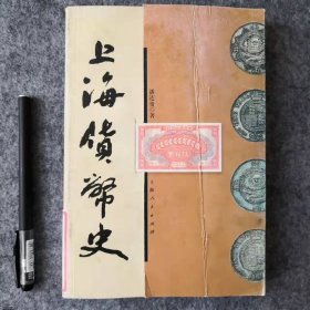 上海货币史 8品——85品。品相自定