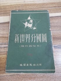 新世界分国图