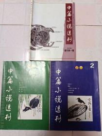 中篇小说选刊（2008年2、3、增刊第一辑）共三本合售