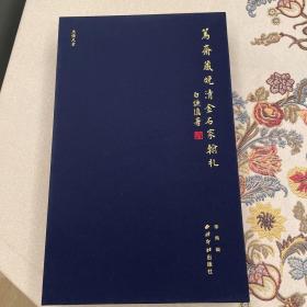 （特装本）笃斋藏晚清金石家翰札(精)（第185号，限量200套）