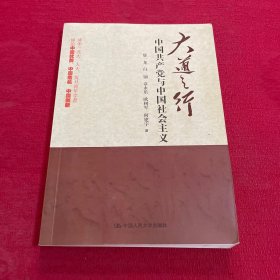 大道之行：中国共产党与中国社会主义