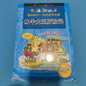 影响孩子一生的世界名著：吹牛大王历险记