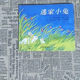 信谊绘本世界精选图画书：逃家小兔