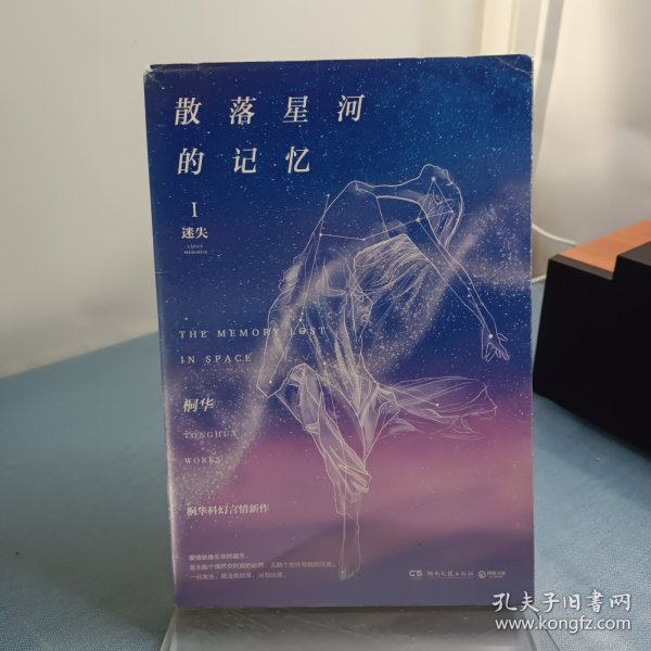 散落星河的记忆1：迷失