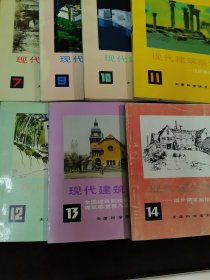 现代建筑画选。（7，9，10，11，12，13，14。）7本合售。
