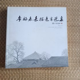 李福来素描速写选集