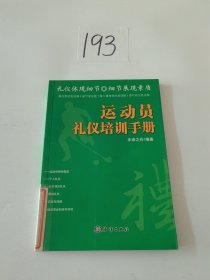 运动员礼仪培训手册