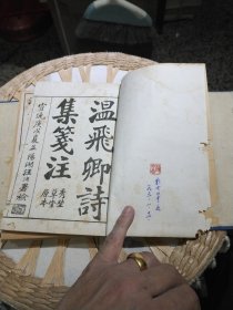 【清朝末年原版线装书籍4本一套合售】温飞卿诗集笺注 全四册合售 宣统庚戍年 秀野州堂 【内页有原主人印章及个人读书注解，有部分虫蛀痕迹，原装函套，图片为实拍，品相以图片为准】