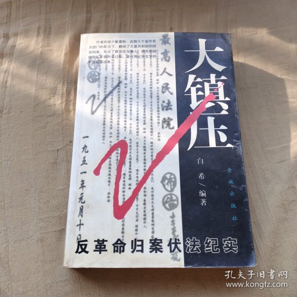 大镇压:反革命归案伏法纪实