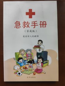 急救手册（家庭版）