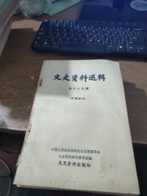 文史资料选辑 第六十九辑