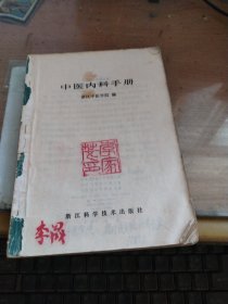 中医内科手册