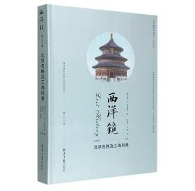 西洋镜丛书（23-27辑共7册）五脊六兽 中国园林上下册 中国宝塔Ⅱ上下  北京名胜及三海风景 中国衣冠举止图解