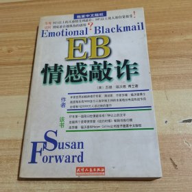 EB情感敲诈