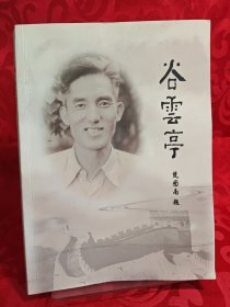 谷云亭 首页赠言