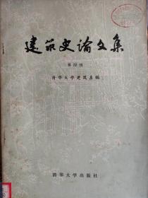 建筑史论文集（第四辑）