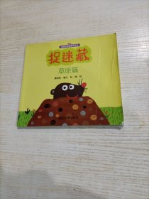 低幼认知翻翻书系列：捉迷藏（草原篇）