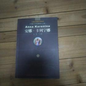 安娜·卡列宁娜上下 英汉对照全译本，西藏人民出版社，上下两册， 一版一印   （人民文学出版社的周扬从英文版转译，喜欢周扬译文的可以对照英文版看。喜欢英语的也可以看这个英文版表达，看为什么英文版也能在英美风靡。）