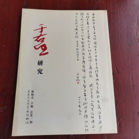 于右任研究 总第一期