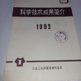 科学技术成果简介1992