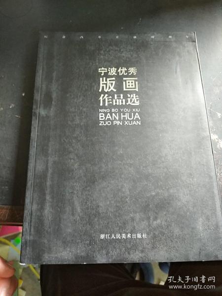 纪念改革开放30周年:宁波优秀版画作品选